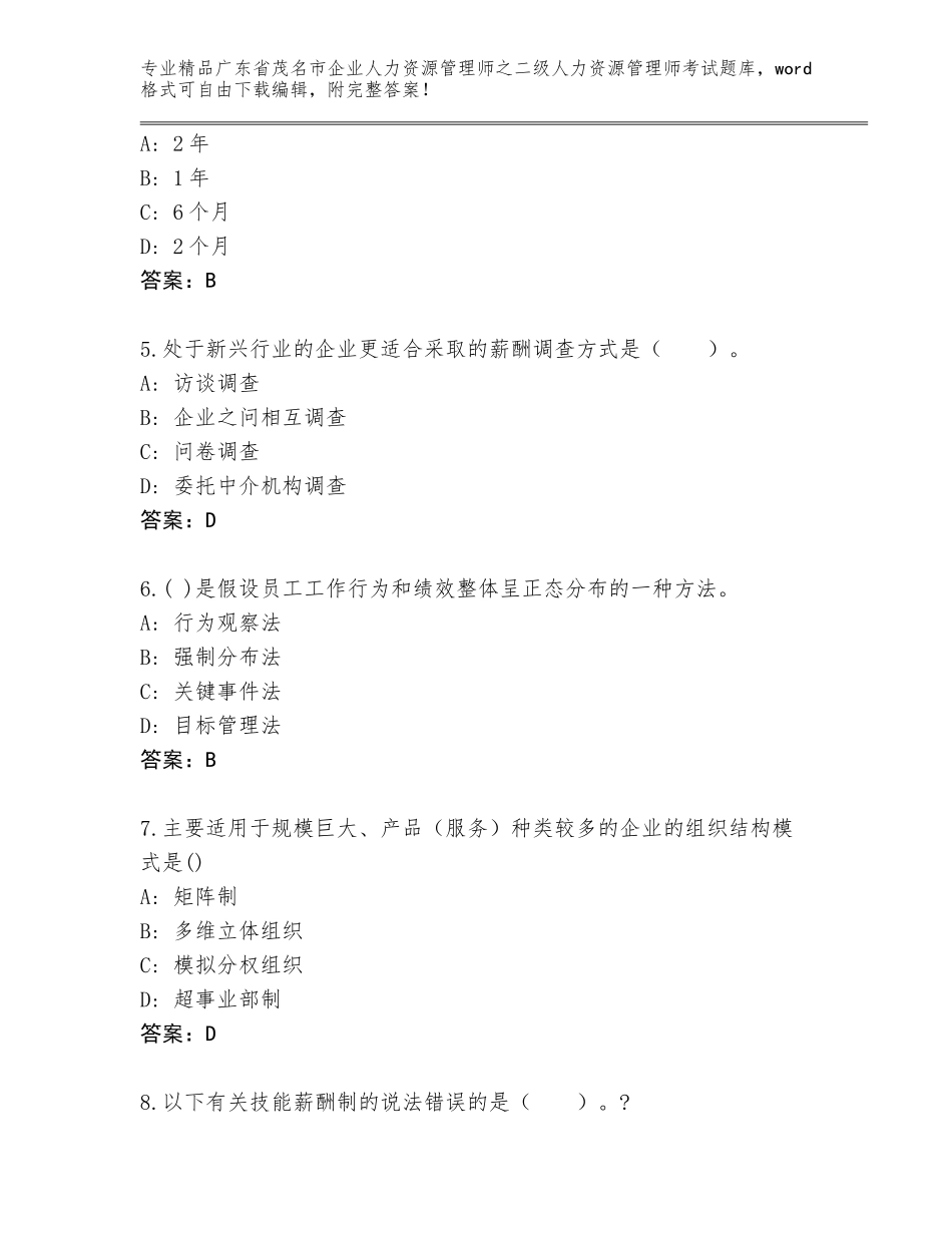 广东省茂名市企业人力资源管理师之二级人力资源管理师考试含答案（突破训练）_第2页