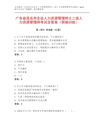 广东省茂名市企业人力资源管理师之二级人力资源管理师考试含答案（突破训练）