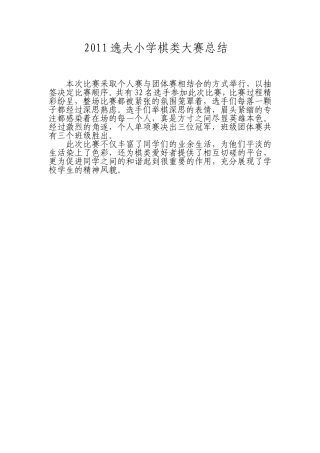 2011年逸夫小学小学棋类比赛活动总结MicrosoftWord文档(2)