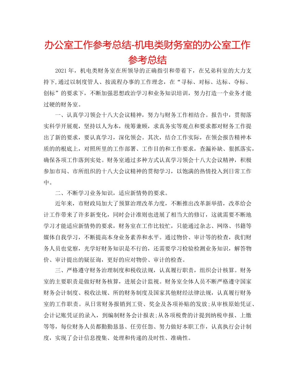 办公室工作参考总结-机电类财务室的办公室工作参考总结 _第1页
