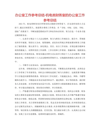 办公室工作参考总结-机电类财务室的办公室工作参考总结 