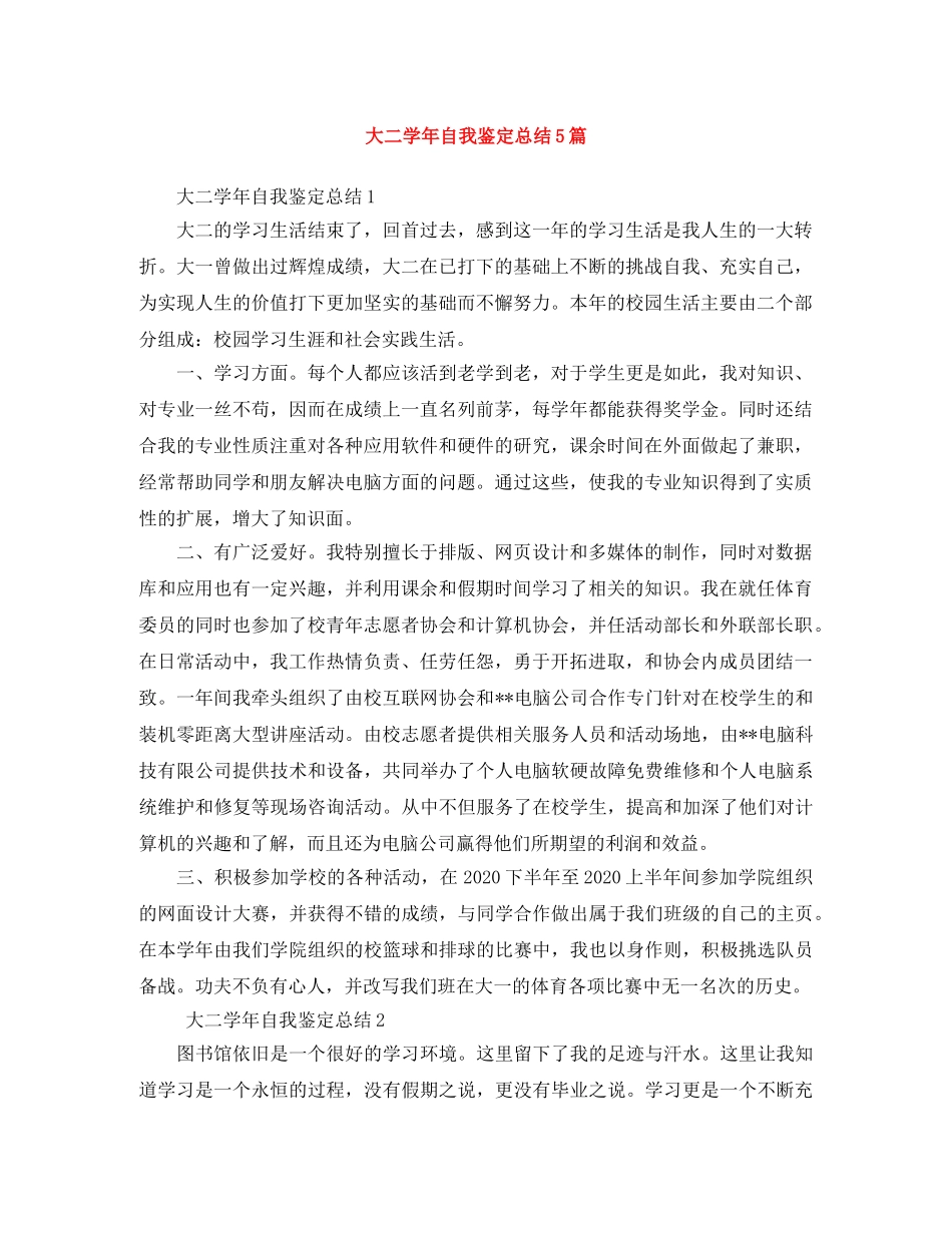 大二学年自我鉴定总结5篇 _第1页