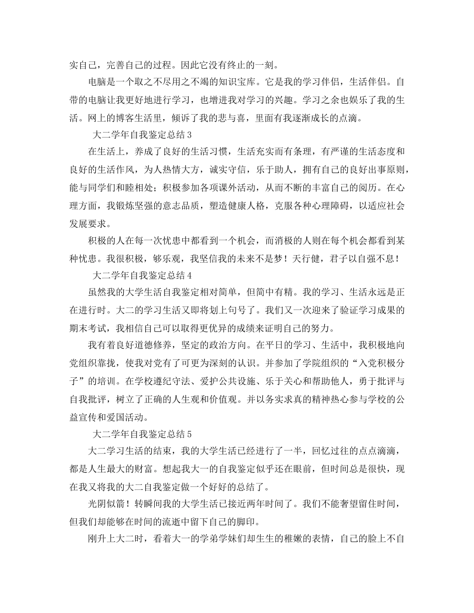 大二学年自我鉴定总结5篇 _第2页