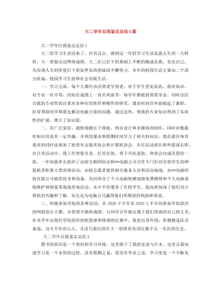 大二学年自我鉴定总结5篇 