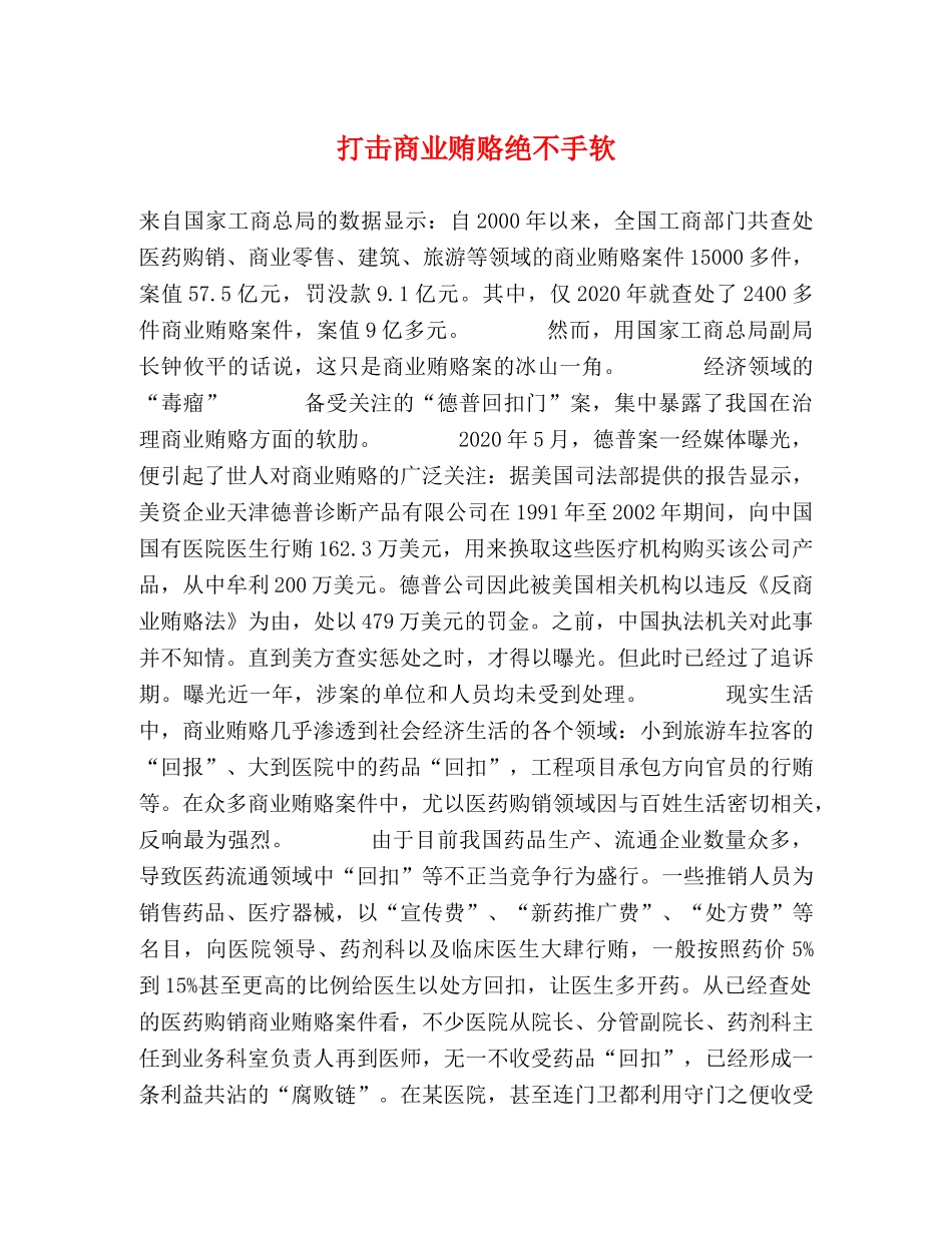 打击商业贿赂绝不手软 _第1页