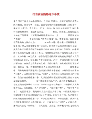 打击商业贿赂绝不手软 
