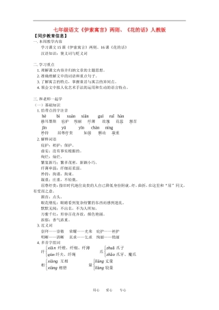 七年级语文《伊索寓言》两则、《花的话》人教版知识精讲