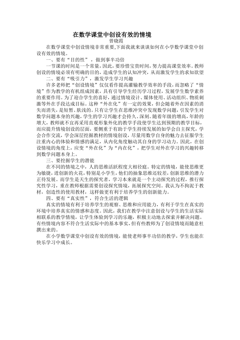 在小学数学课堂中创设有效的情境_第1页