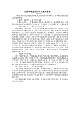 在小学数学课堂中创设有效的情境