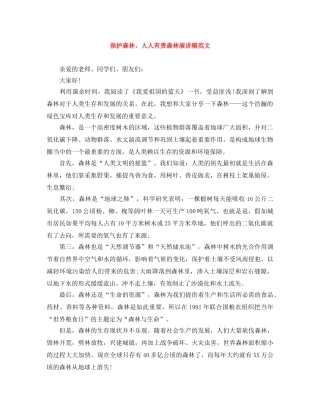 保护森林，人人有责森林演讲稿范文 