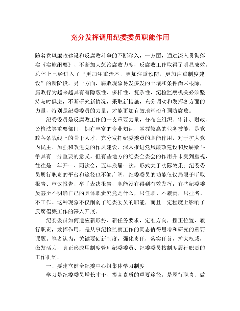 充分发挥调用纪委委员职能作用 _第1页