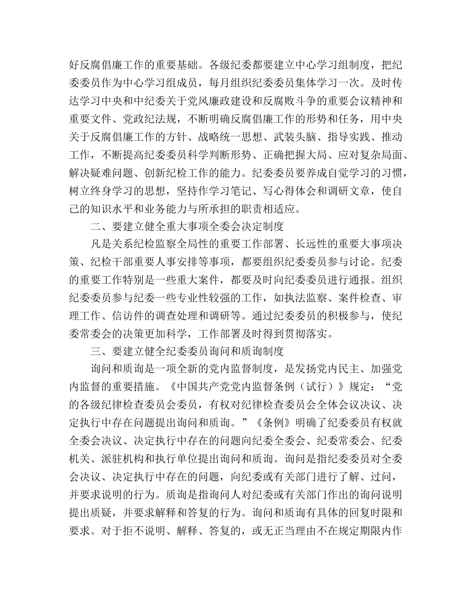 充分发挥调用纪委委员职能作用 _第2页