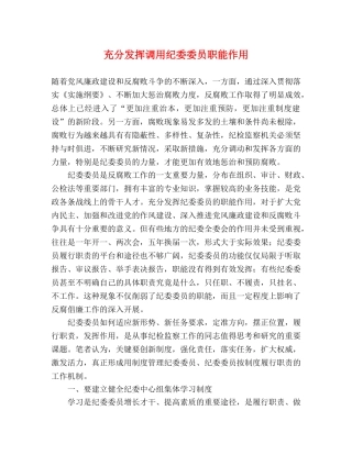 充分发挥调用纪委委员职能作用 