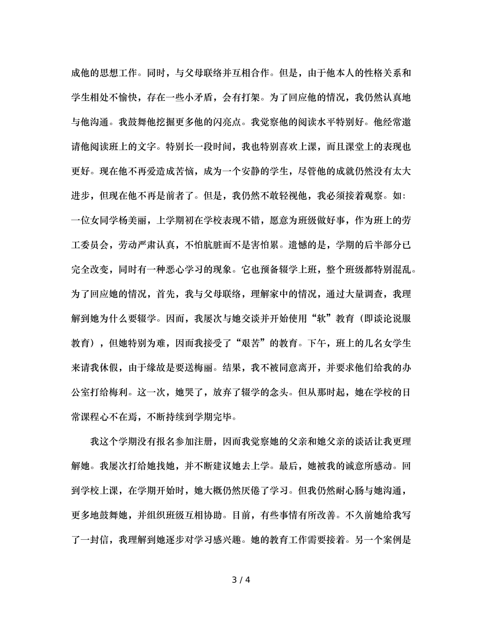 班主任工作参考总结会发言稿（通用） _第3页