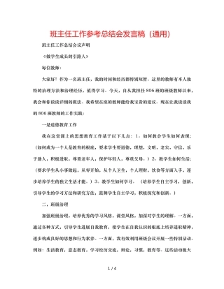 班主任工作参考总结会发言稿（通用） 