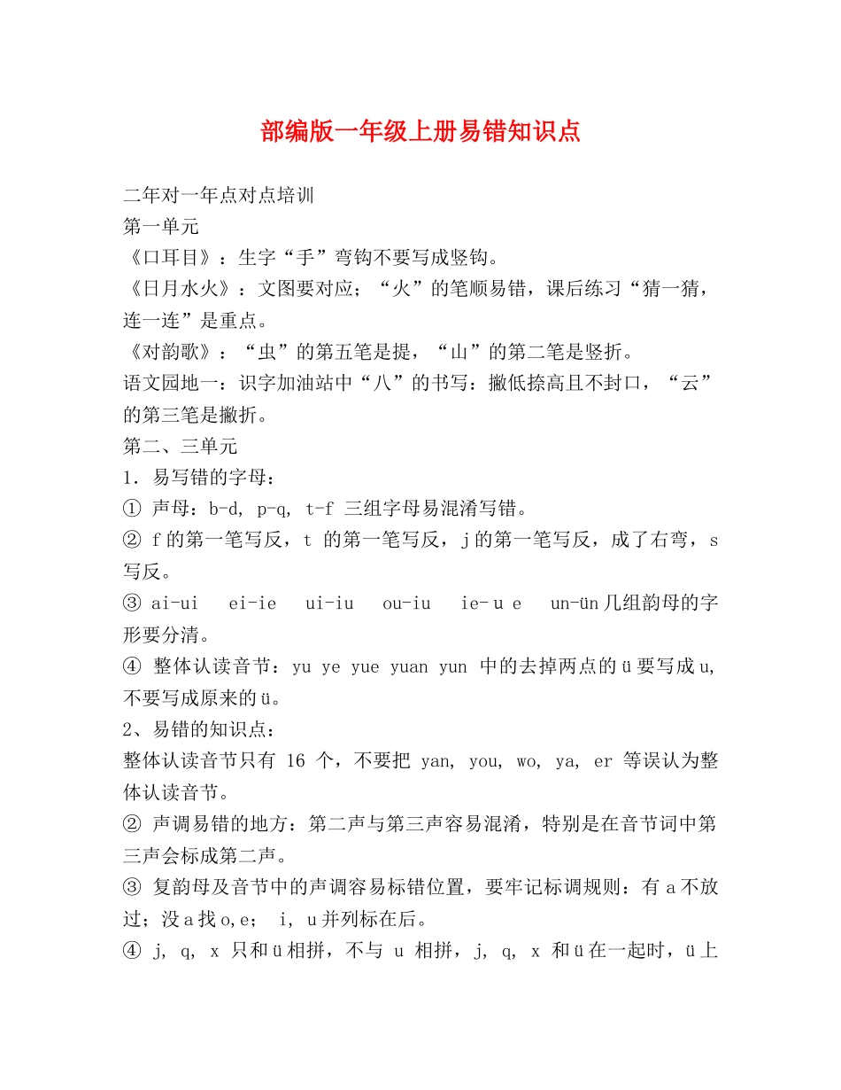 部编版一年级上册易错知识点 _第1页