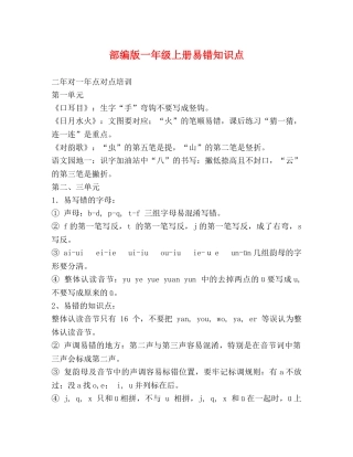 部编版一年级上册易错知识点 