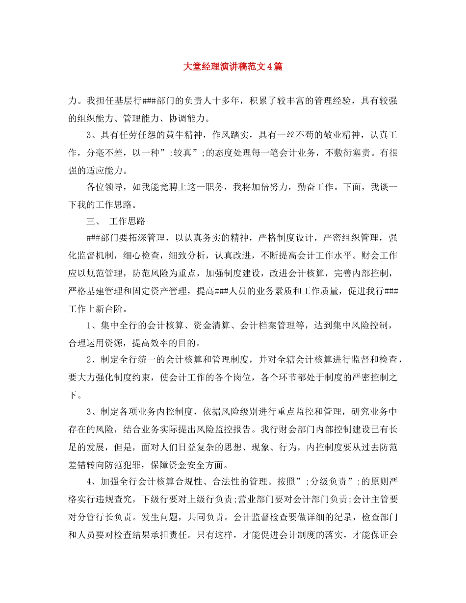 大堂经理演讲稿范文4篇 _第1页