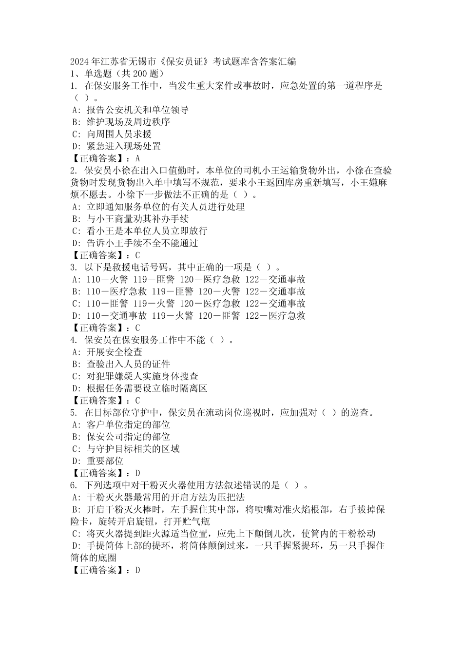 2024年江苏省无锡市《保安员证》考试题库含答案汇编 _第1页