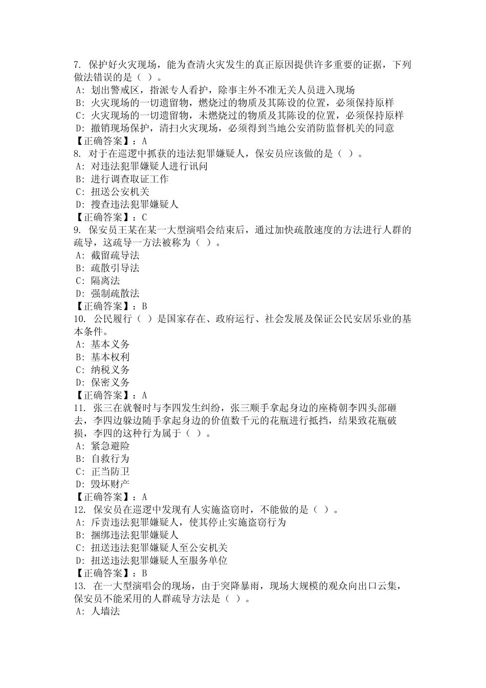 2024年江苏省无锡市《保安员证》考试题库含答案汇编 _第2页