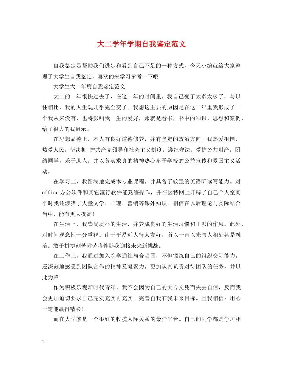 大二学年学期自我鉴定范文 _第1页