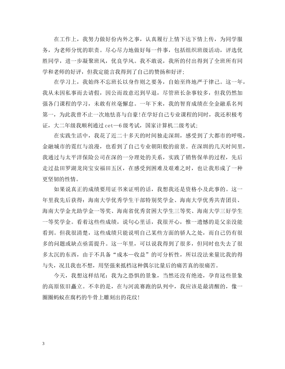 大二学年学期自我鉴定范文 _第3页