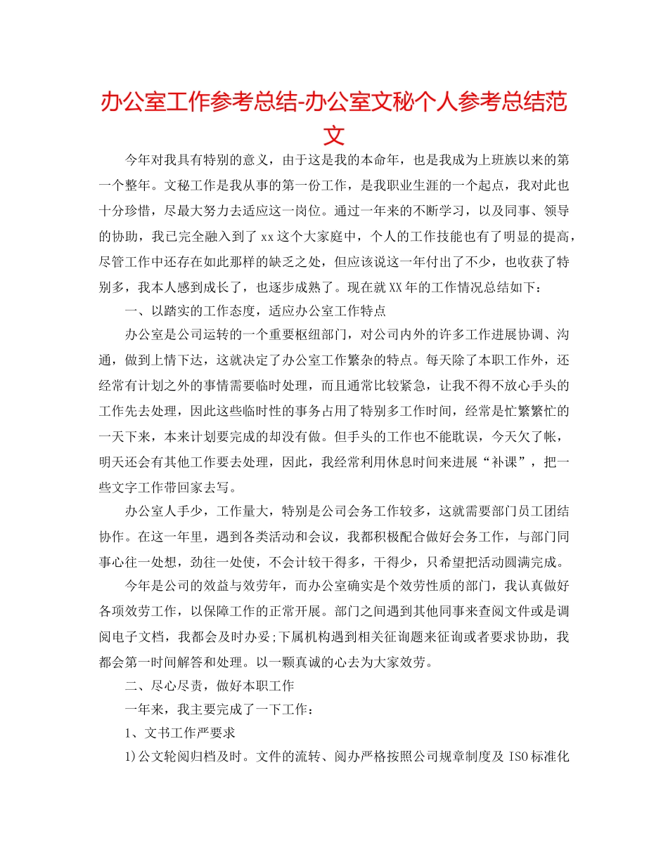 办公室工作参考总结-办公室文秘个人参考总结范文 _第1页