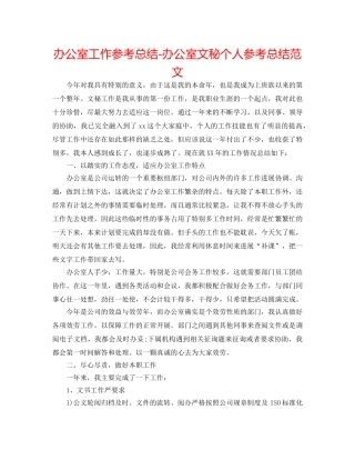 办公室工作参考总结-办公室文秘个人参考总结范文 
