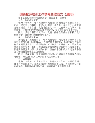 创新教师培训工作参考总结范文（通用） 