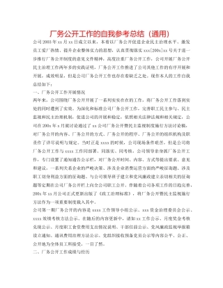 厂务公开工作的自我参考总结（通用） 