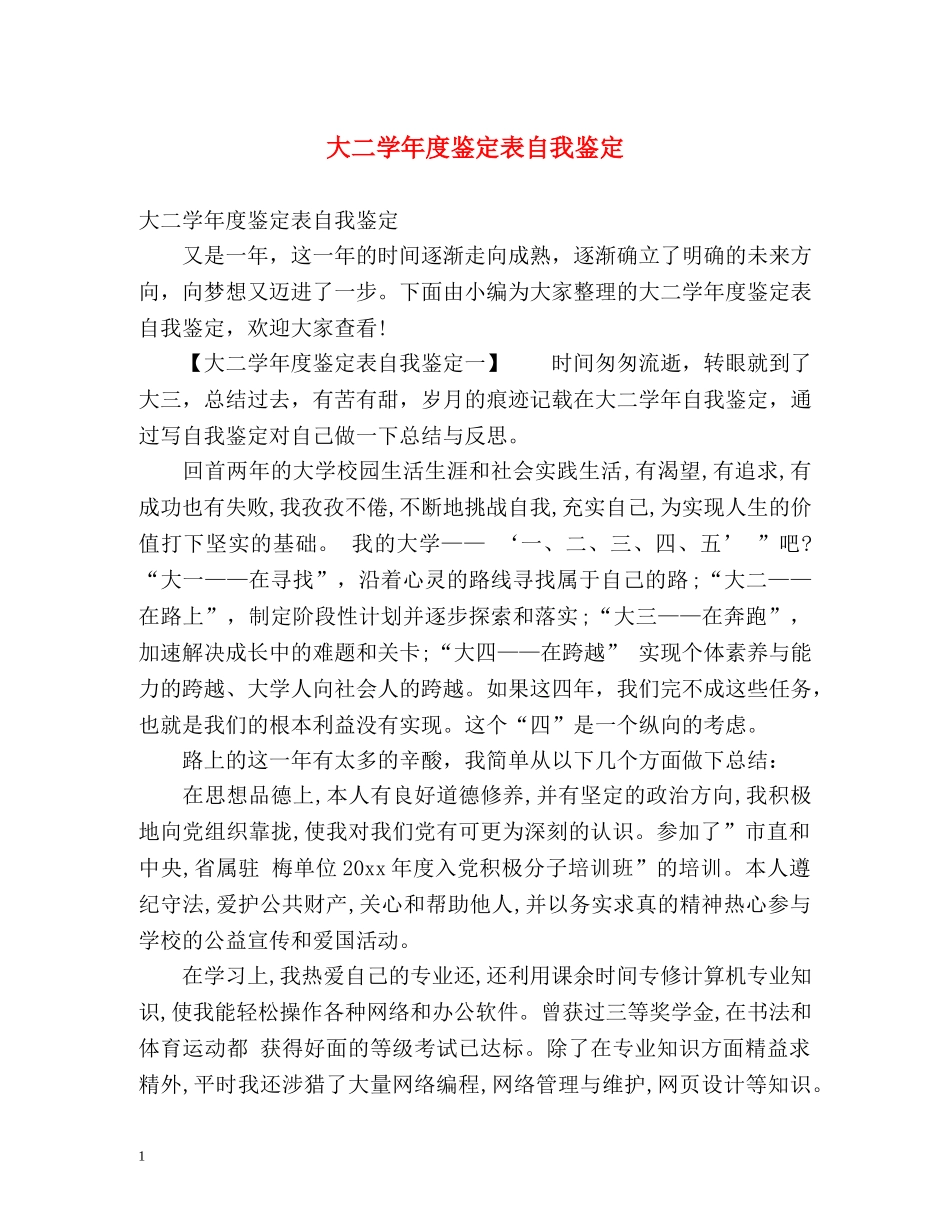 大二学年度鉴定表自我鉴定 (2) _第1页