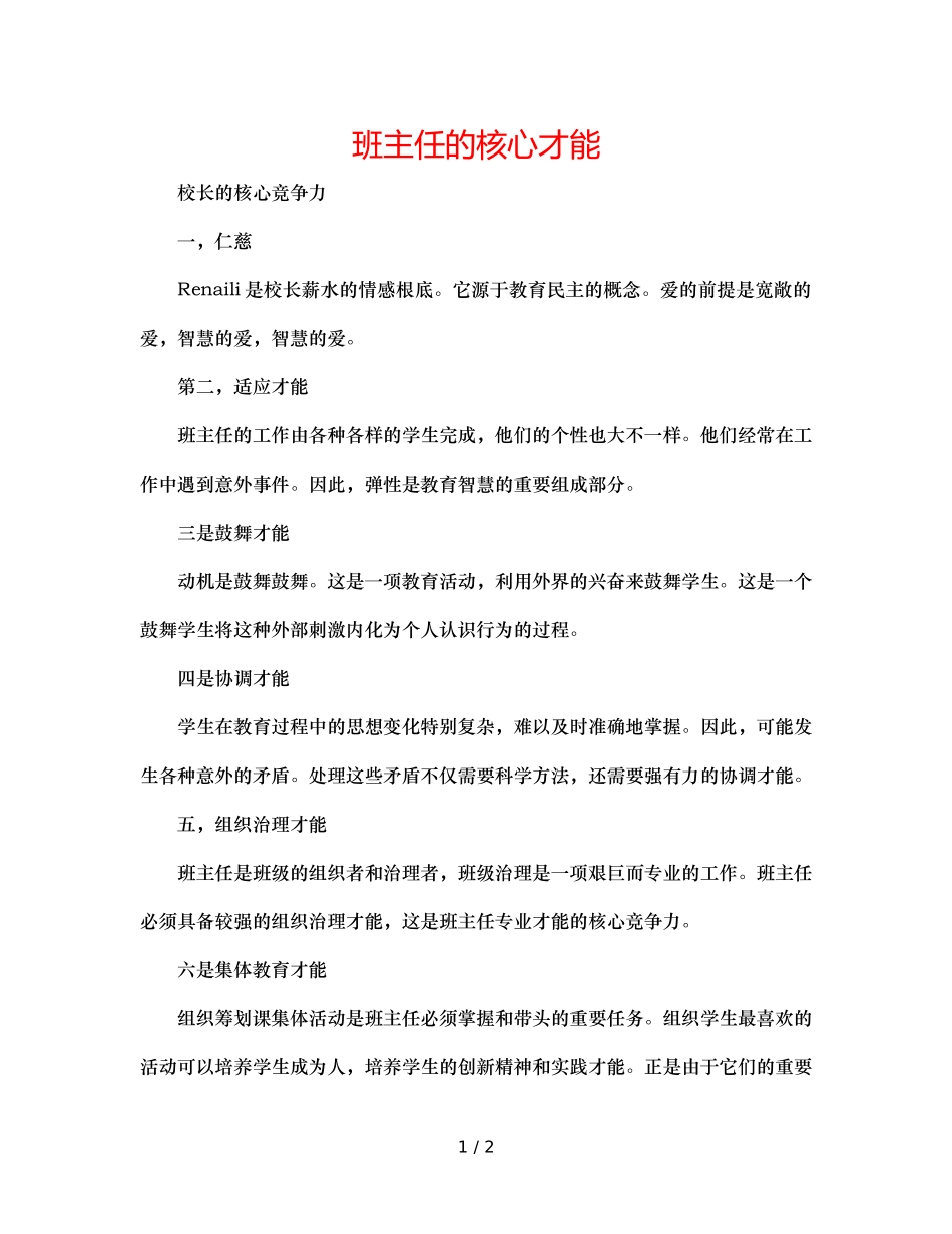班主任的核心能力 _第1页
