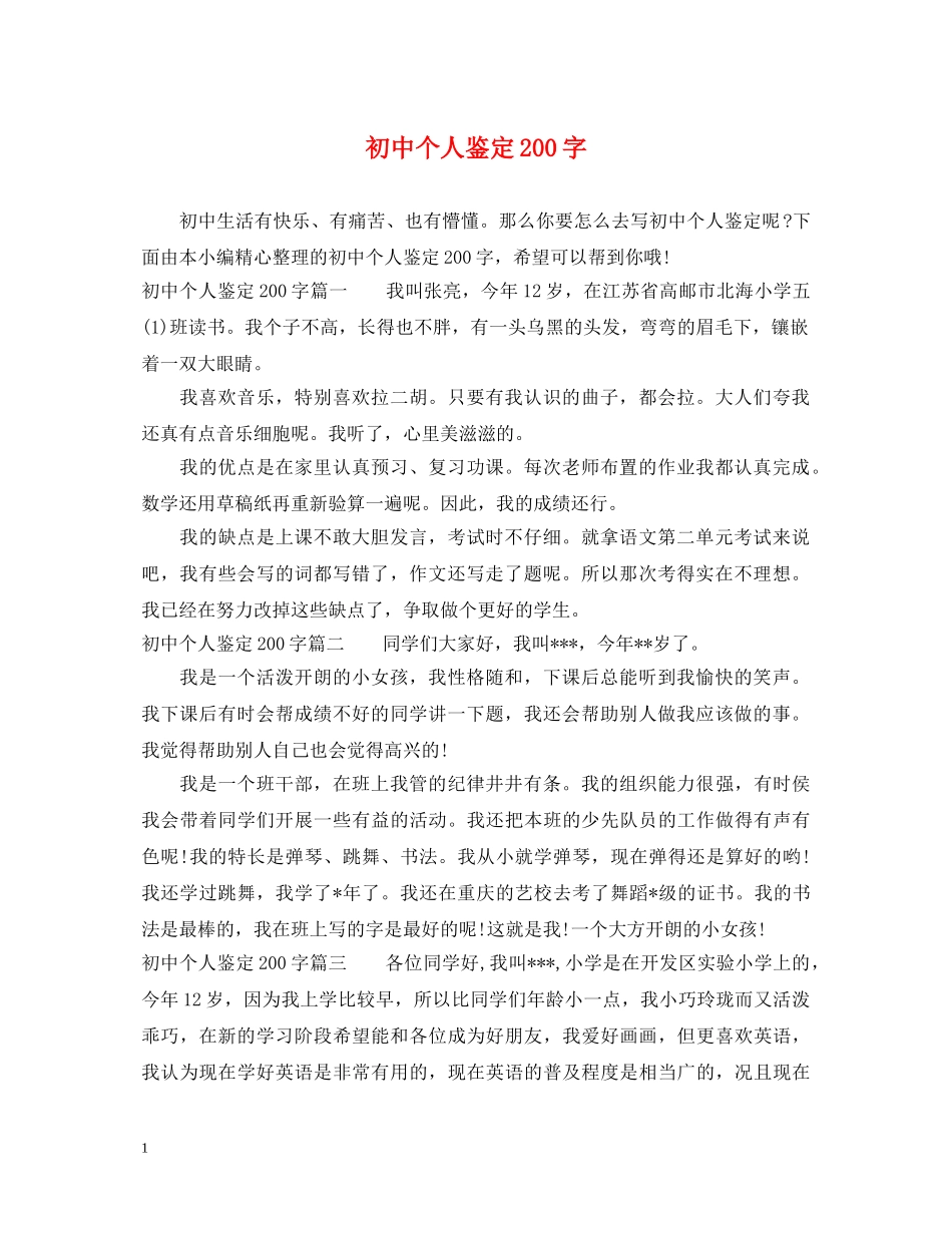 初中个人鉴定200字 _第1页