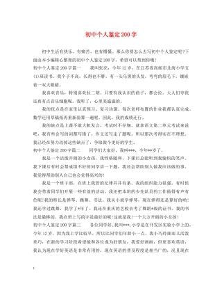 初中个人鉴定200字 