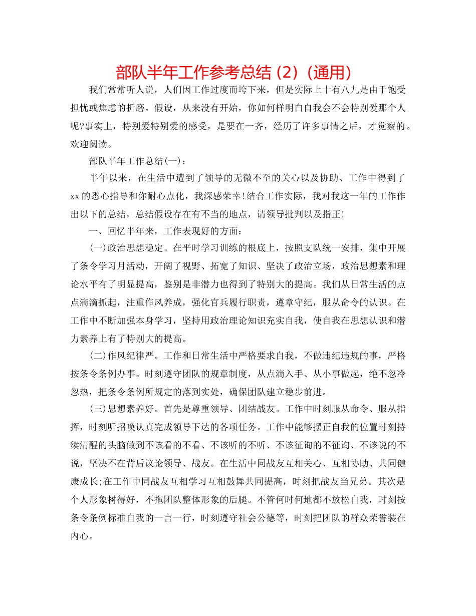 部队半年工作参考总结 (2)（通用） _第1页