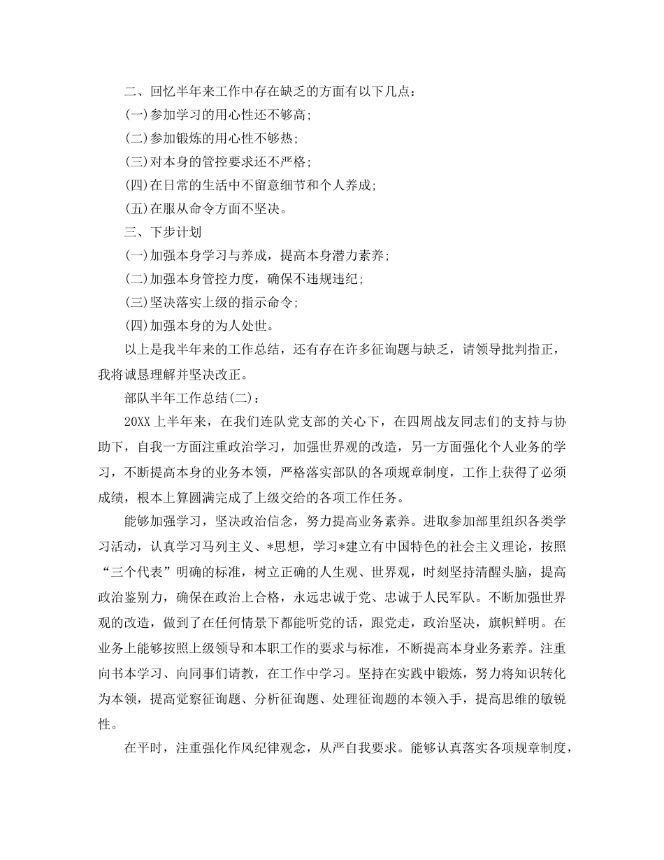 部队半年工作参考总结 (2)（通用） _第2页