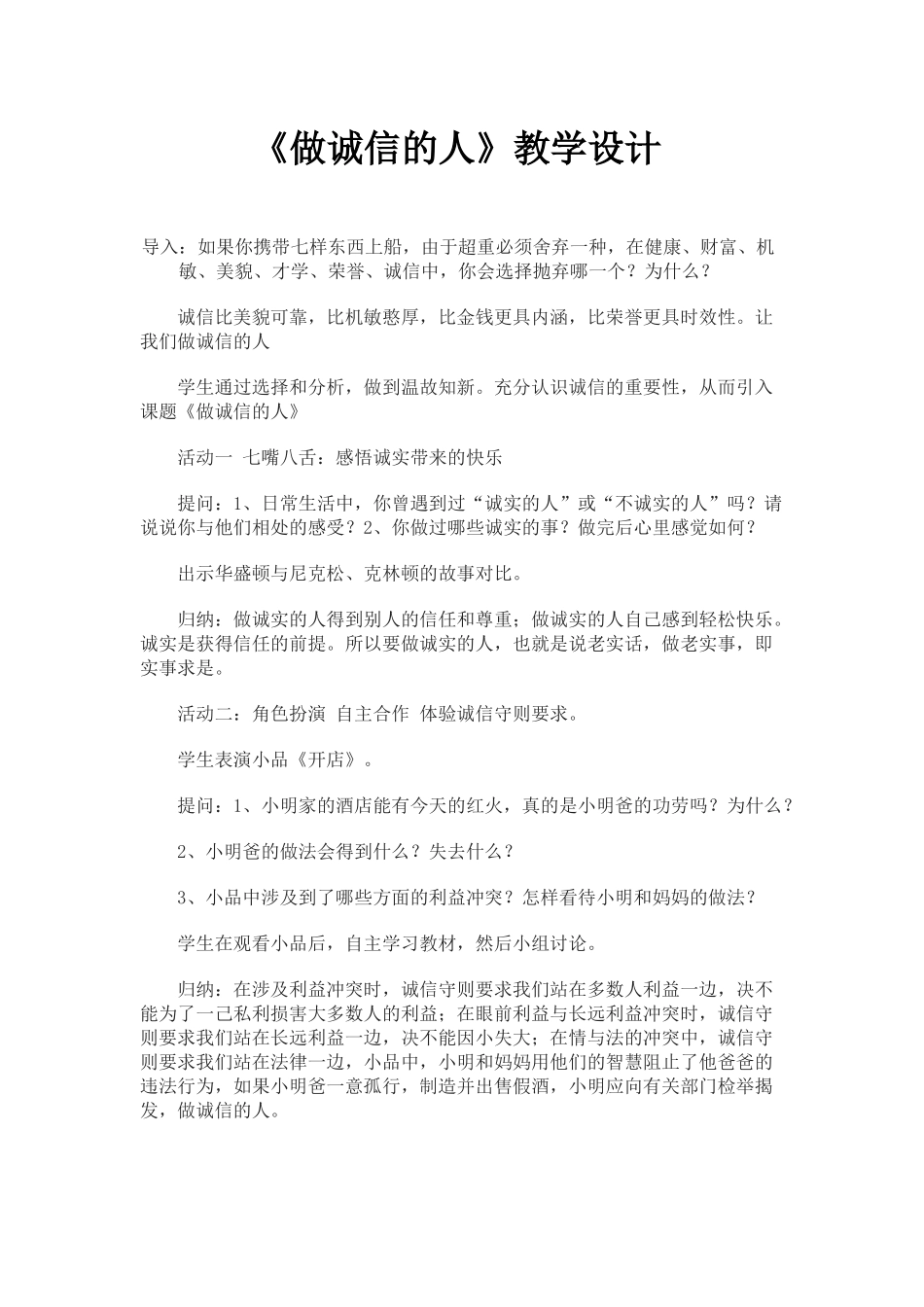 诚信的人j教学设计_第1页