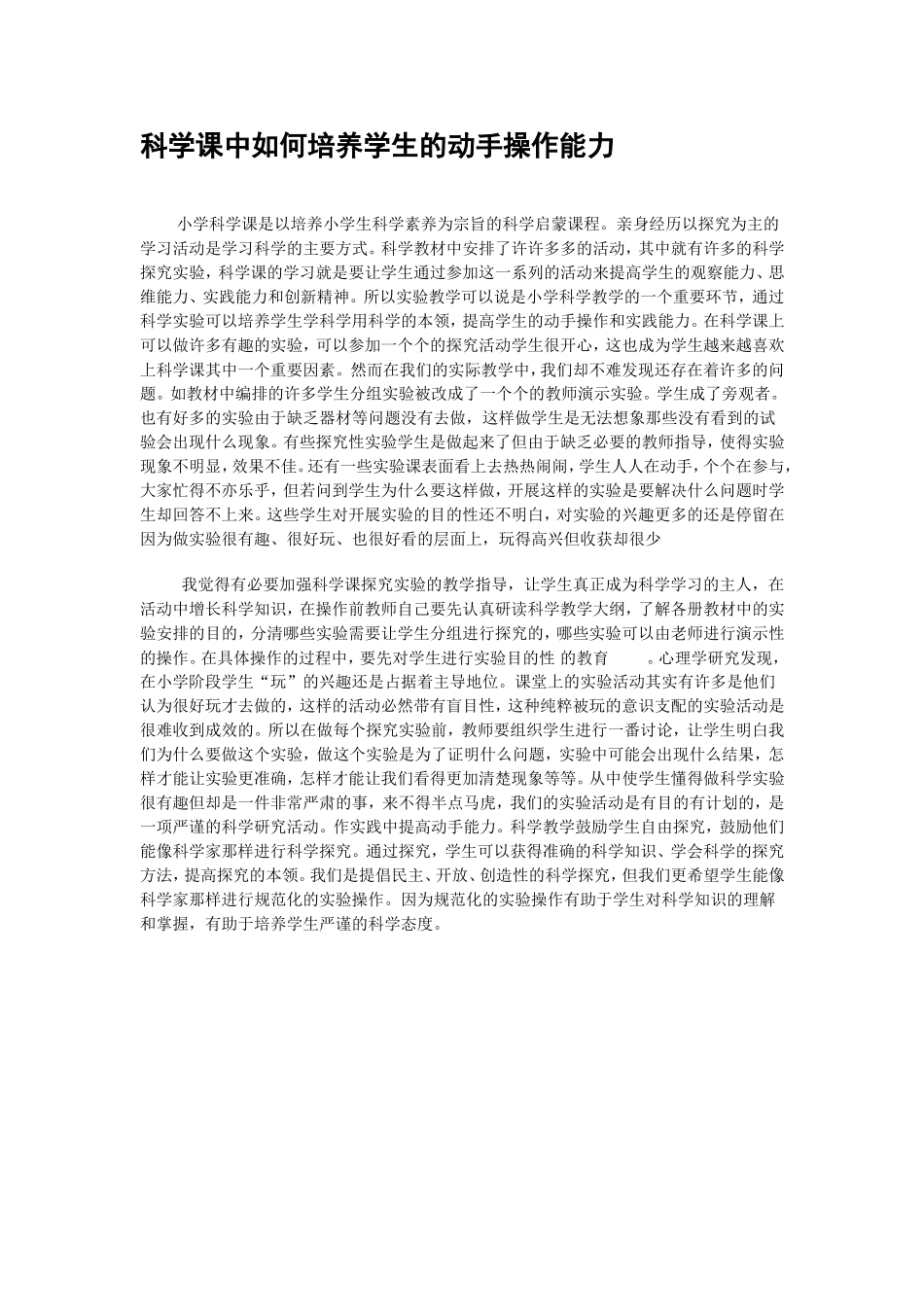 科学课中如何培养学生的动手操作能力_第1页