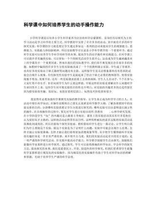 科学课中如何培养学生的动手操作能力