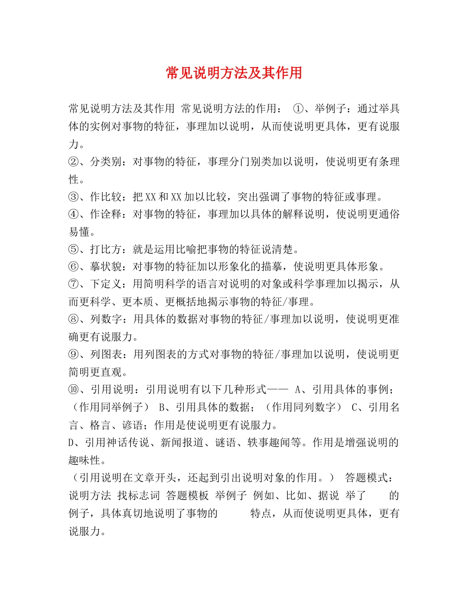 常见说明方法及其作用 _第1页