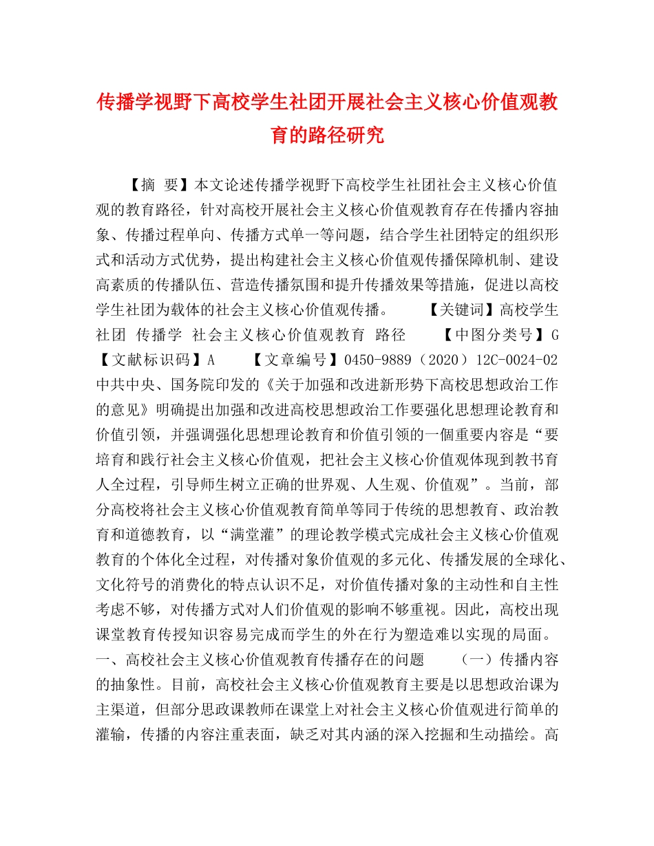 传播学视野下高校学生社团开展社会主义核心价值观教育的路径研究 _第1页