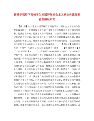 传播学视野下高校学生社团开展社会主义核心价值观教育的路径研究 