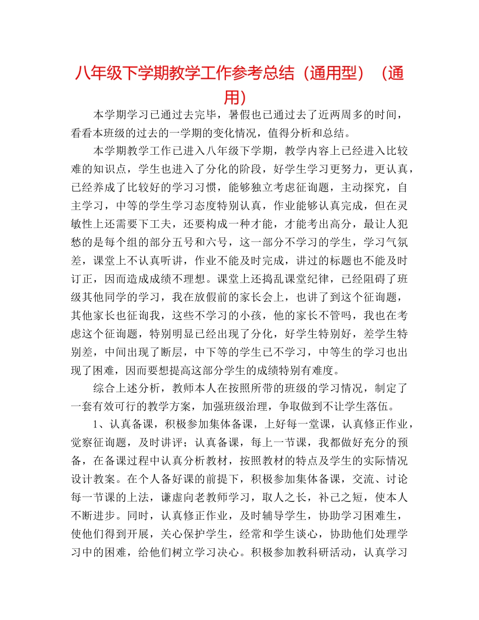 八年级下学期教学工作参考总结（通用型）（通用） _第1页