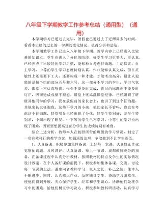 八年级下学期教学工作参考总结（通用型）（通用） 
