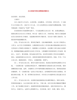 办公室秘书岗位竞聘演讲稿范文 