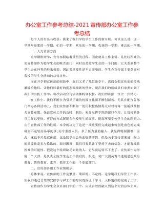 办公室工作参考总结-2024宣传部办公室工作参考总结 