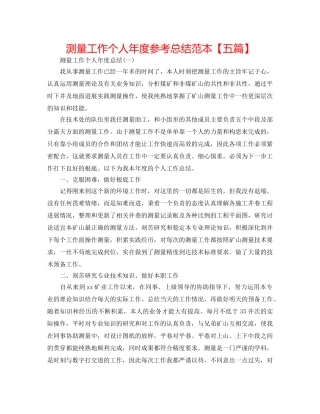 测量工作个人年度参考总结范本【五篇】 