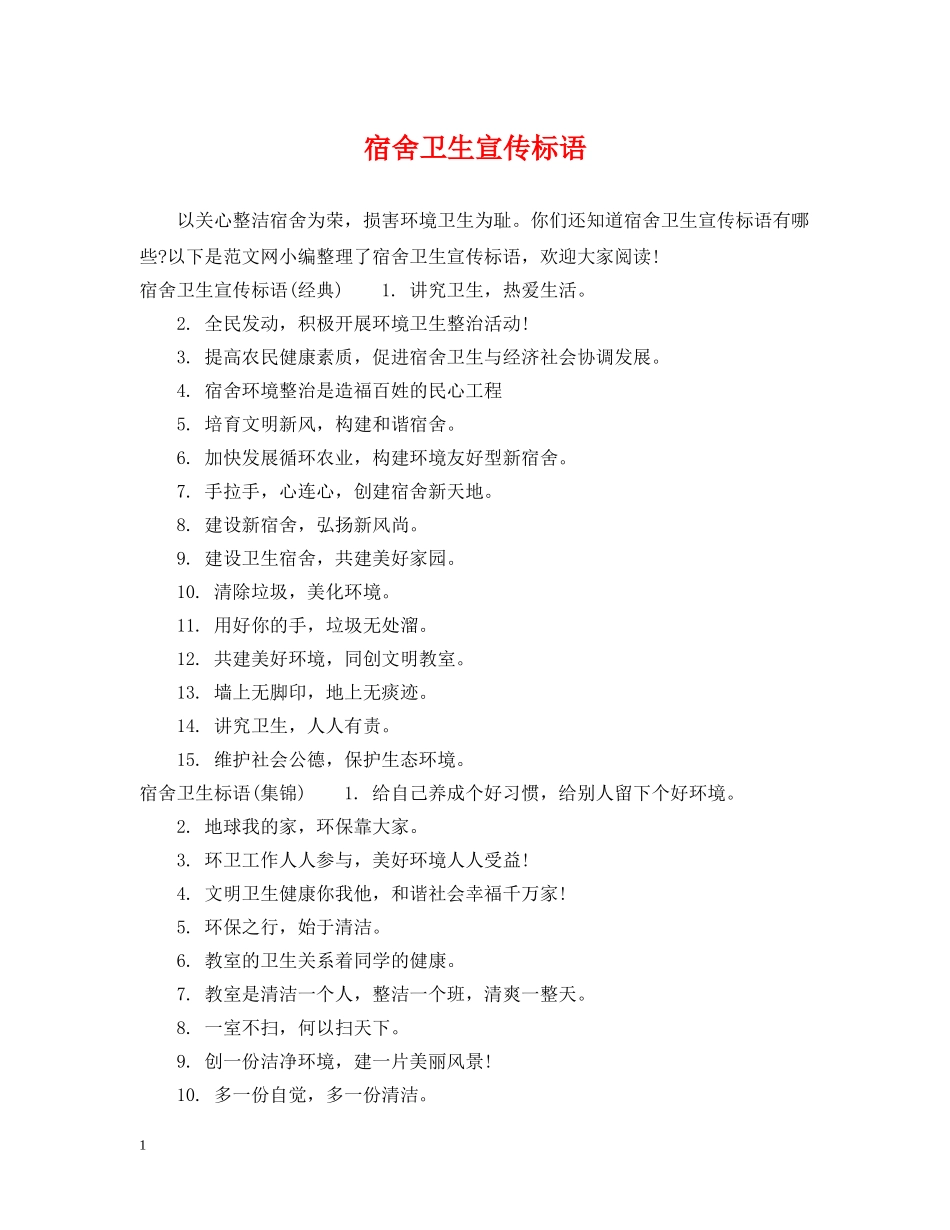 宿舍卫生宣传标语 _第1页