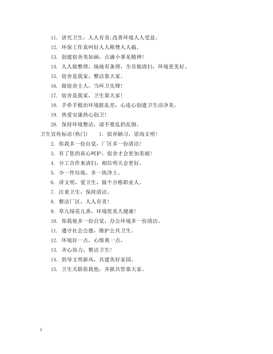 宿舍卫生宣传标语 _第2页