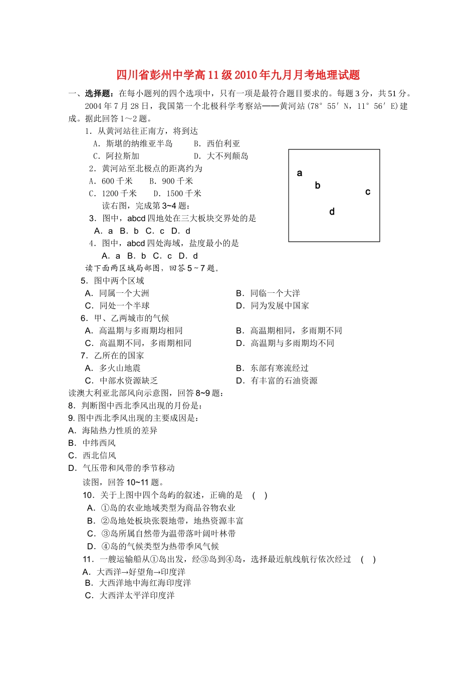 四川省彭州1011高二地理9月月考无答案旧人教版 _第1页